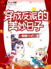 穿成反派的美妙日子
