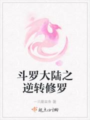 斗罗大陆之逆转修罗