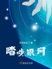 踏步银河