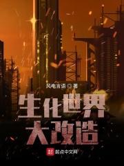 生化世界大改造