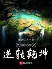 西游记之逆转乾坤