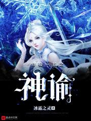 终极系列之神谕