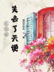 你说她失去了天使