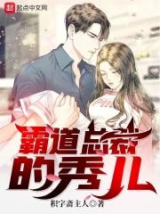 霸道总裁的秀儿