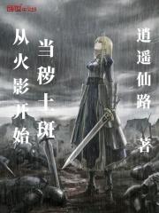 从火影开始当秽土斑