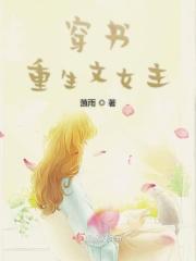 穿书重生文女主