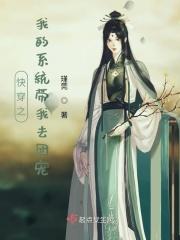 快穿之我的系统带我去团宠