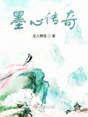 墨心传奇