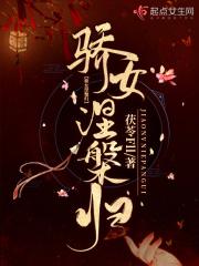 骄女涅槃归
