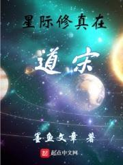 星际修真在道宋