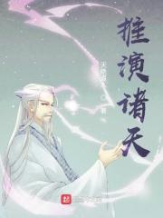 推演诸天