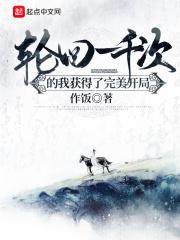 轮回一千次的我获得了完美开局