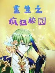 重生之疯狂校园
