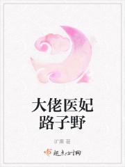 大佬医妃路子野