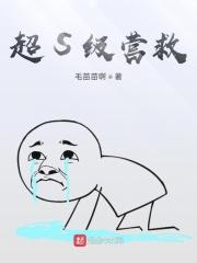 超S级营救
