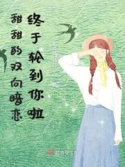 甜甜的双向暗恋终于轮到你啦