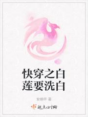 快穿之白莲要洗白