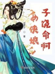 女侠娘子饶命啊