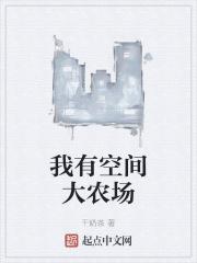 我有空间大农场