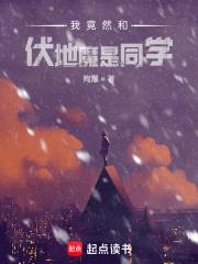 我竟然和伏地魔是同学