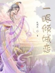 一眼倾城恋