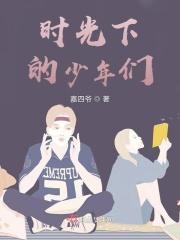 时光下的少年们