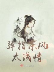 弹指东风太浅情