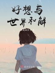 好想与世界和解