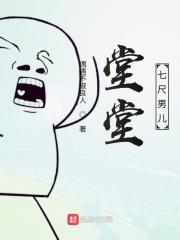 堂堂七尺男儿
