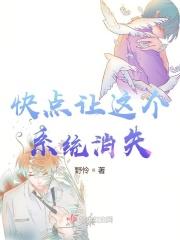 快点让这个系统消失