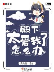 殿下太爱我了怎么办