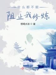 什么都不能阻止我修炼