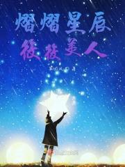 熠熠星辰筱筱美人