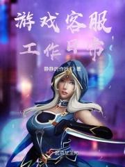 游戏客服工作日常