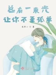 总有一束光让你不至孤单