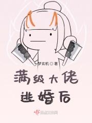 满级大佬逃婚后