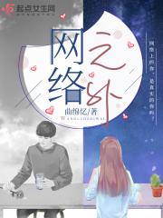 网络之外