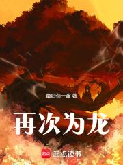 再次为龙