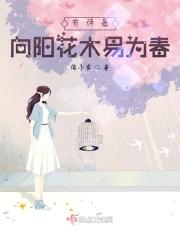 有诗是向阳花木易为春