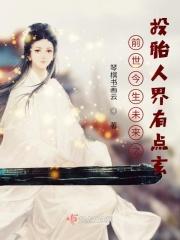 前世今生未来之投胎人界有点玄