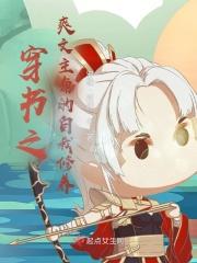 穿书之爽文主角的自我修养