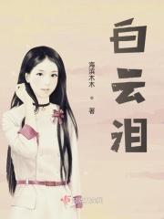 白云泪