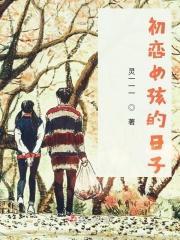 初恋女孩的日子