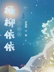 杨柳依依共晓风