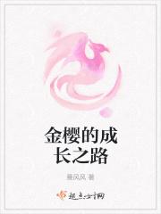 金樱的成长之路