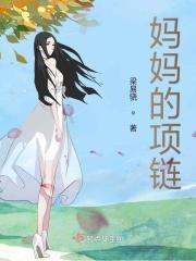 妈妈的项链