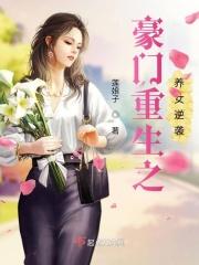 豪门重生之养女逆袭