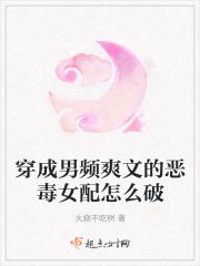 穿成男频爽文的恶毒女配怎么破