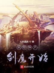 从DNF剑魔开始