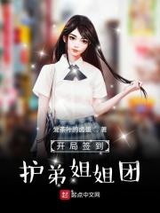 开局签到护弟姐姐团